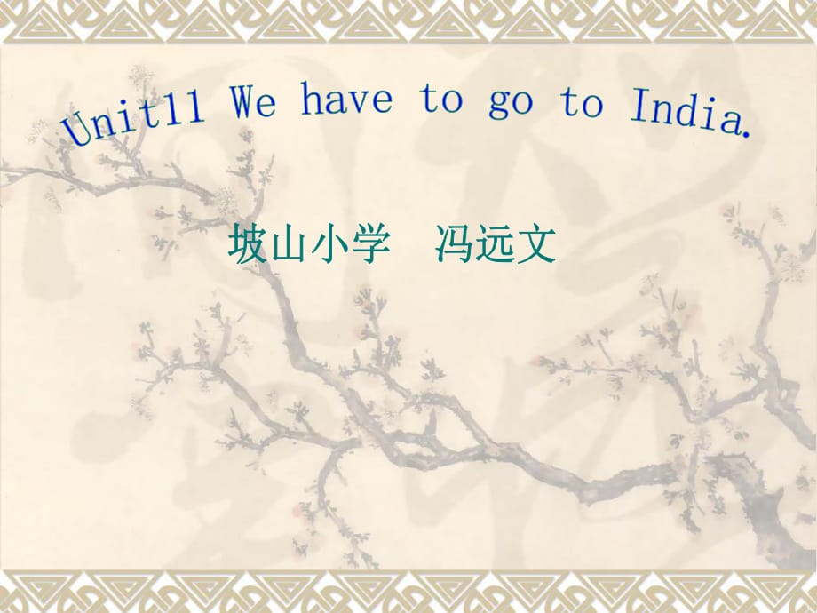 廣東版(開(kāi)心)六下《Unit 11 We have to go to India!》ppt課件.ppt_第1頁(yè)