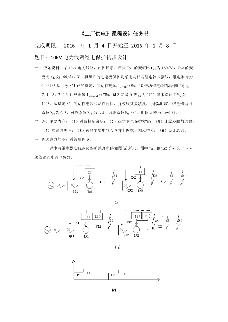 KV电力线路继电保护初步设计.docx_第1页