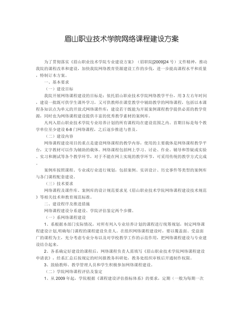 眉山职业技术学院网络课程建设方案.doc_第1页