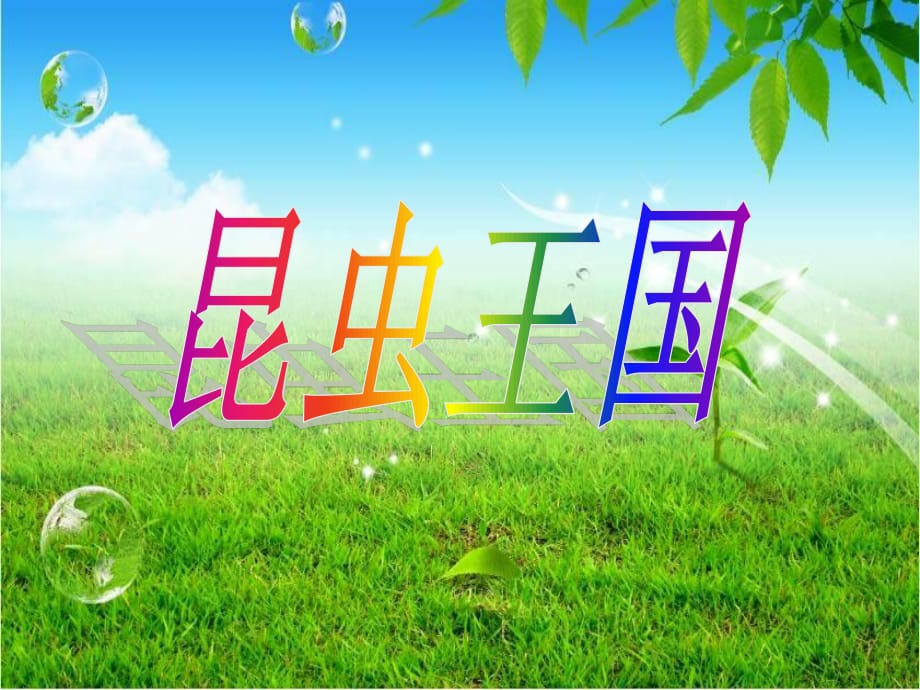 嶺南版美術(shù)一下第6課《昆蟲(chóng)王國(guó)》ppt課件3.ppt_第1頁(yè)