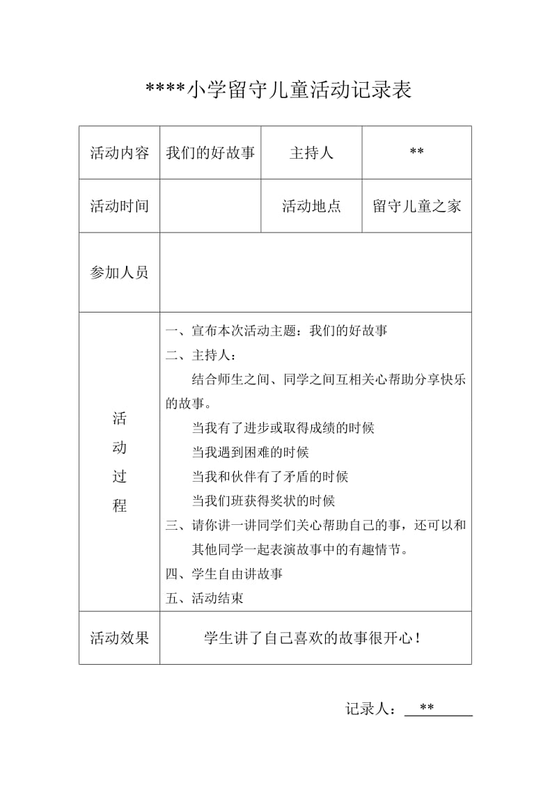 留守儿童活动记录表.doc_第1页