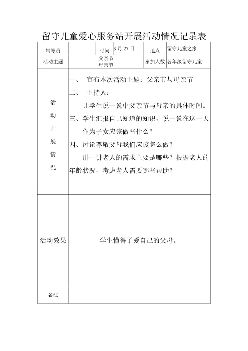 留守儿童活动记录表.doc_第2页