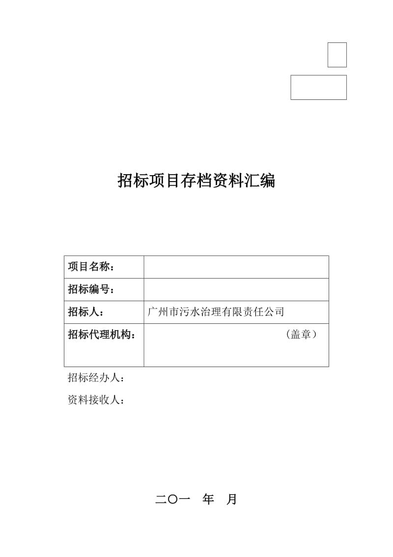 招标项目存档资料汇编(模板).doc_第1页