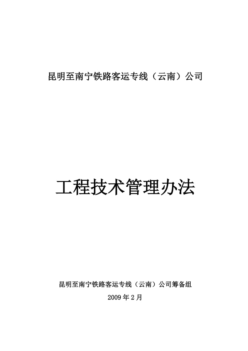 云桂公司工程施工技术管理办法.doc_第1页