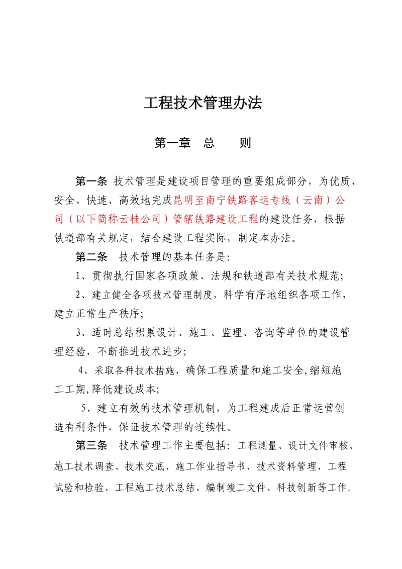 云桂公司工程施工技术管理办法.doc_第2页