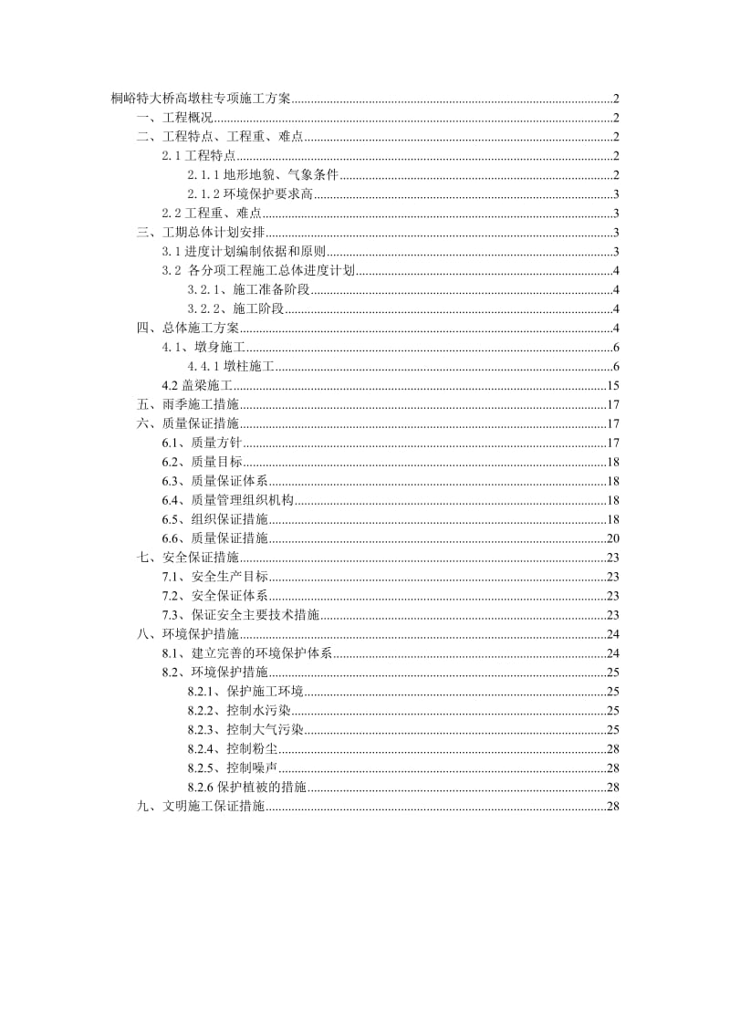 桐峪特大桥高墩专项施工方案.doc_第1页