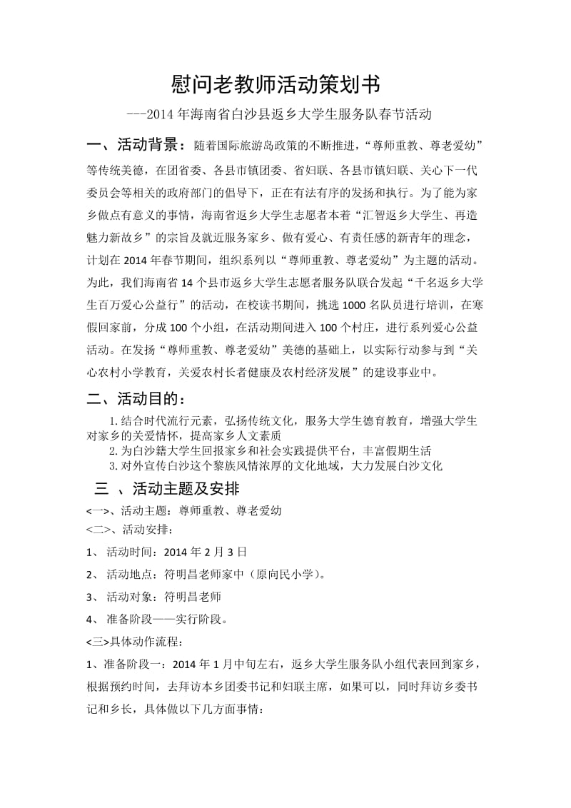 慰问老教师活动策划书-海南省白沙县返乡大学生服务队春节活动.doc_第1页