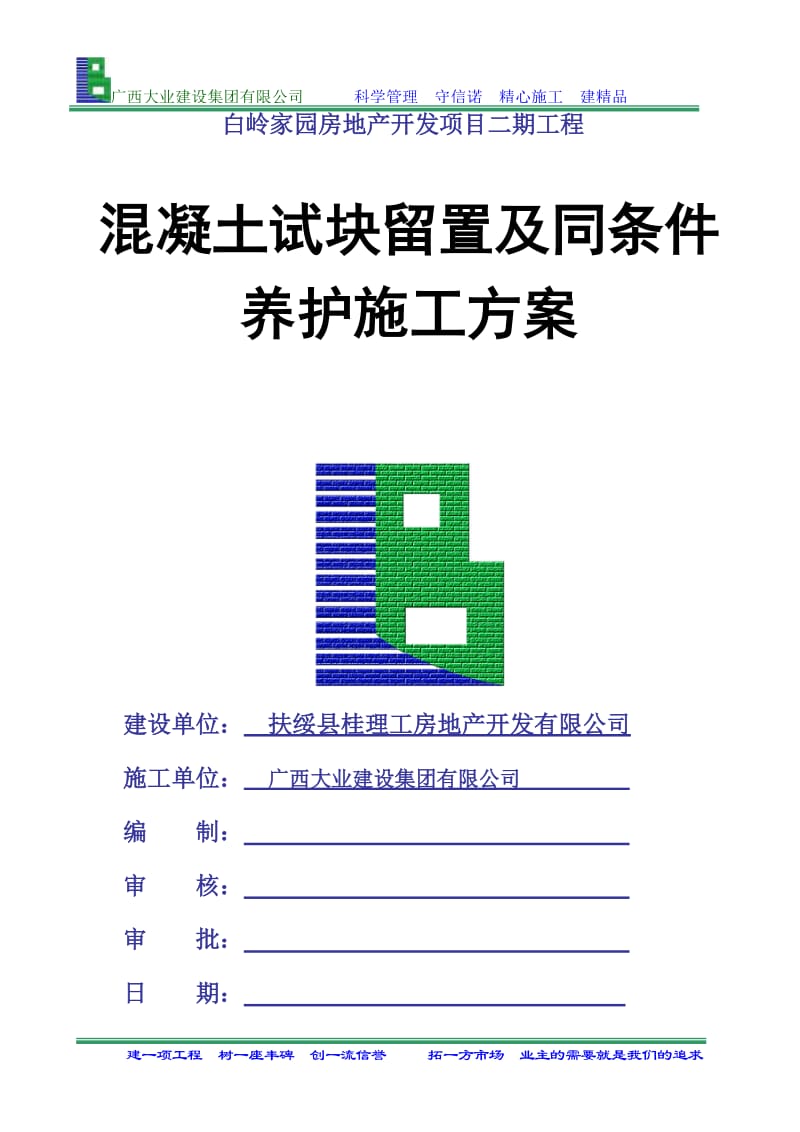 混凝土试块留置及同条件-养护施工方案.doc_第1页