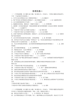 《基礎(chǔ)會(huì)計(jì)》網(wǎng)上形考任務(wù)參考答案.doc