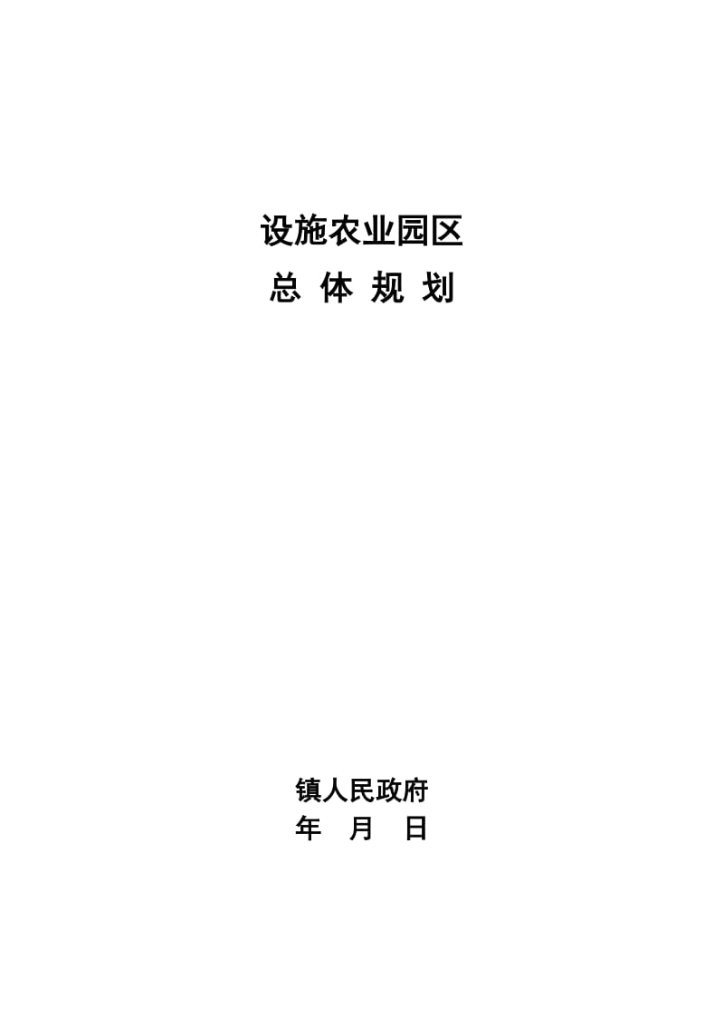 设施农业园区总体发展规划.doc_第1页