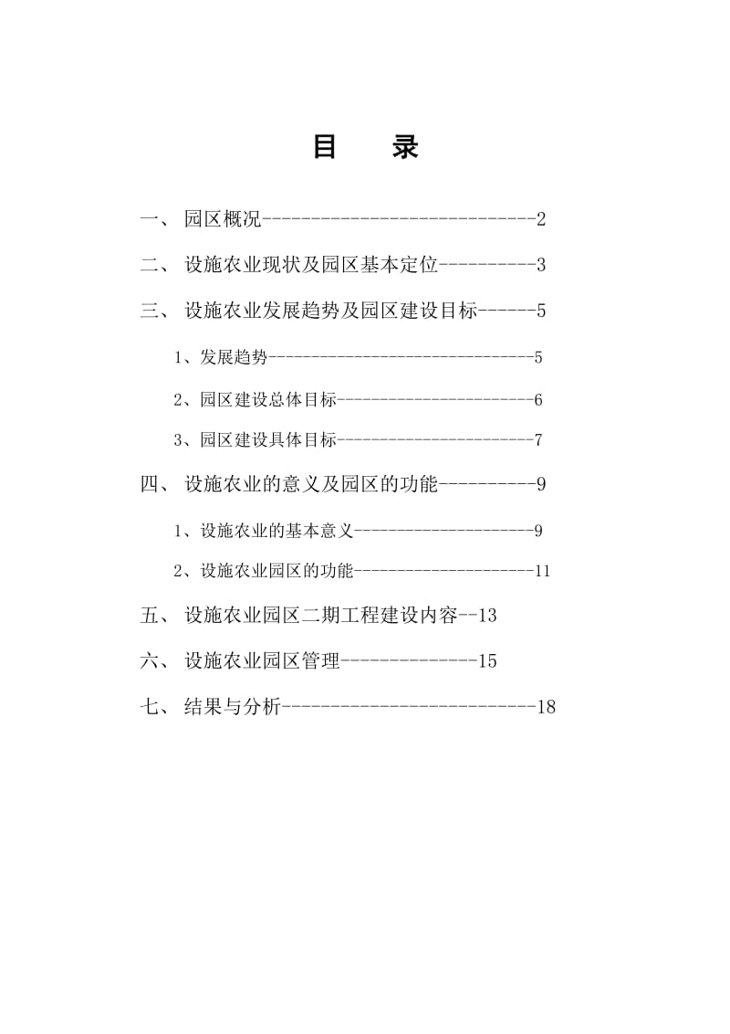 设施农业园区总体发展规划.doc_第2页