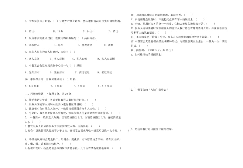 《餐饮服务与管理》期末试卷(三).doc_第2页