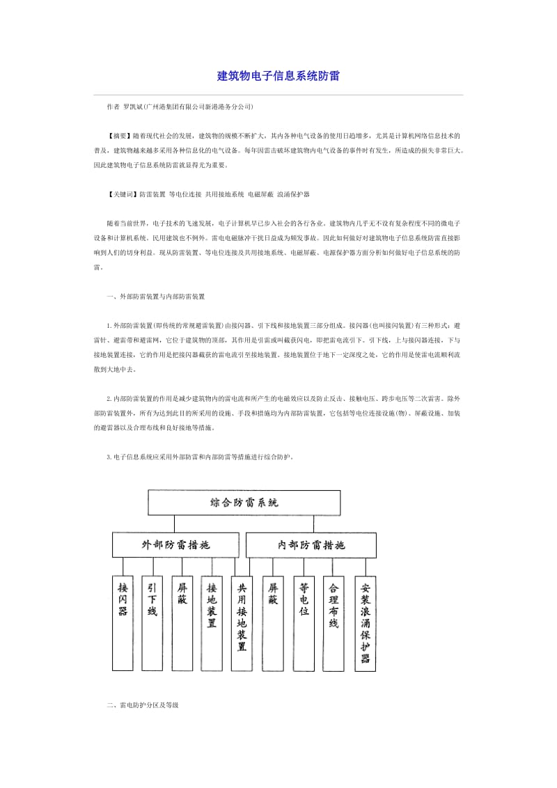 建筑物电子信息系统防雷浪涌保护.doc_第1页