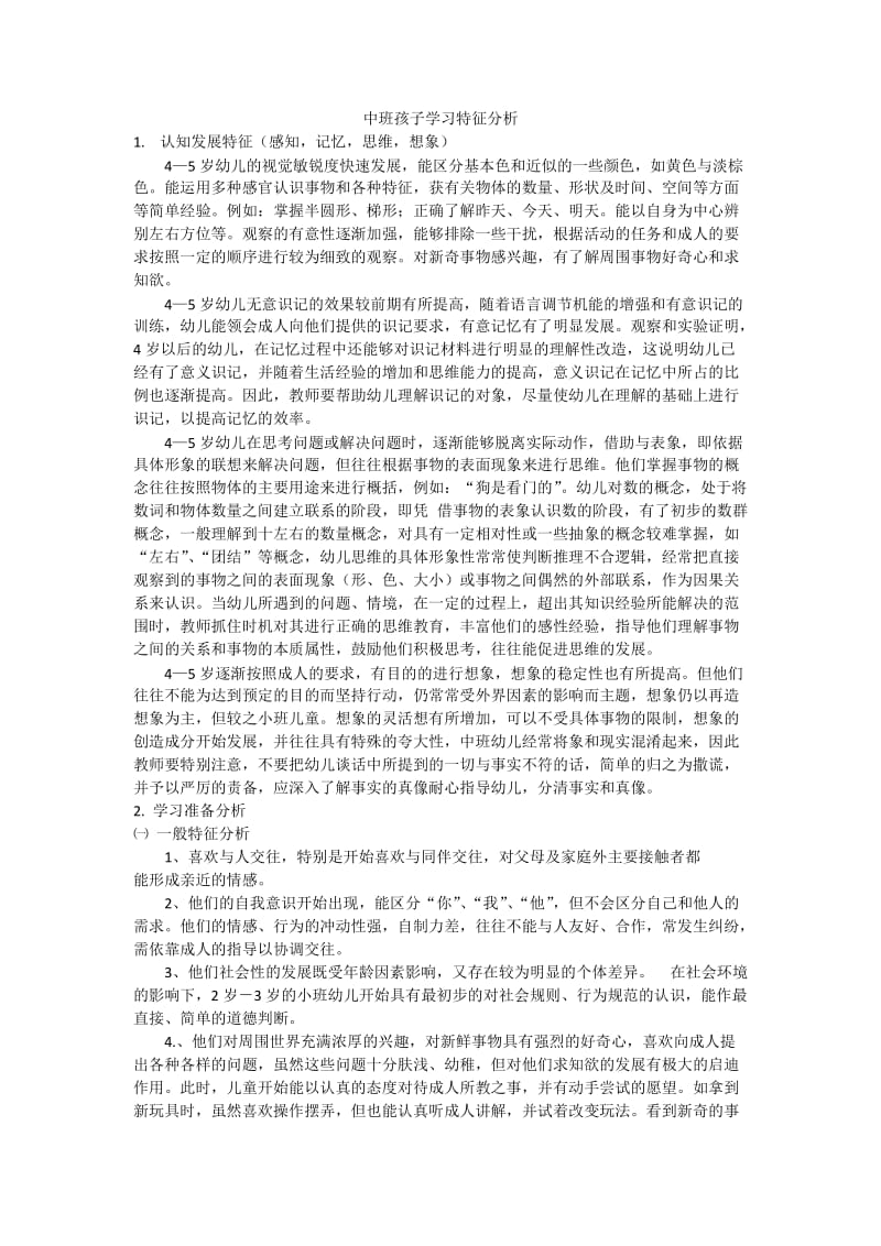 中班孩子学习特征分析.doc_第1页