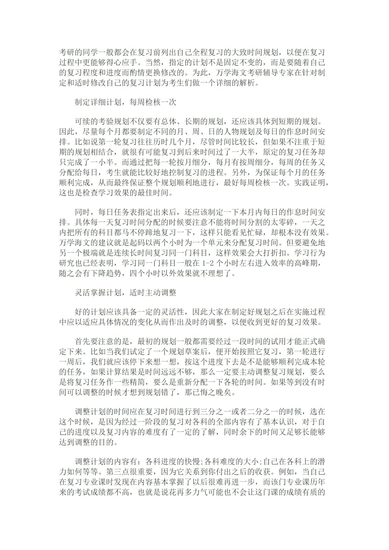 2011考研复习时间规划指导.doc_第1页