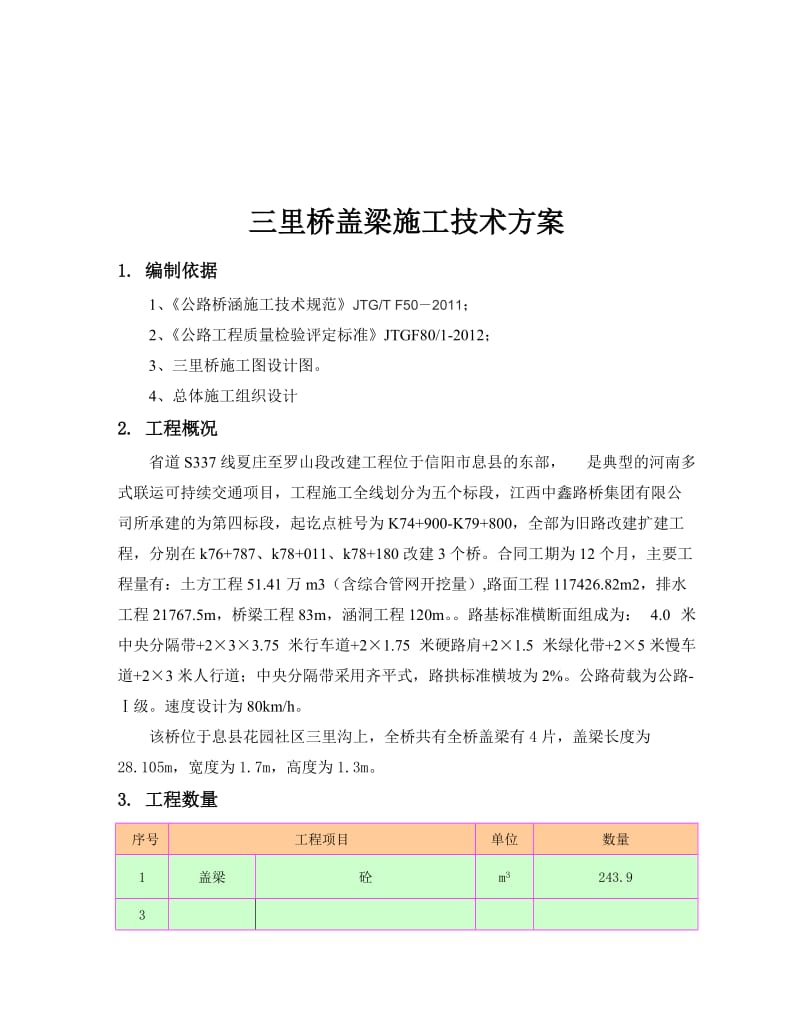 省道S337线桥梁下部结构施工方案最终版-盖梁.doc_第3页