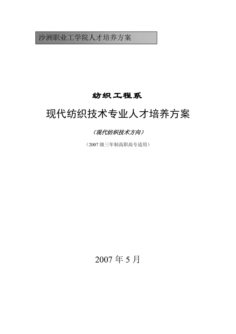 纺织工程系培养方案.doc_第1页