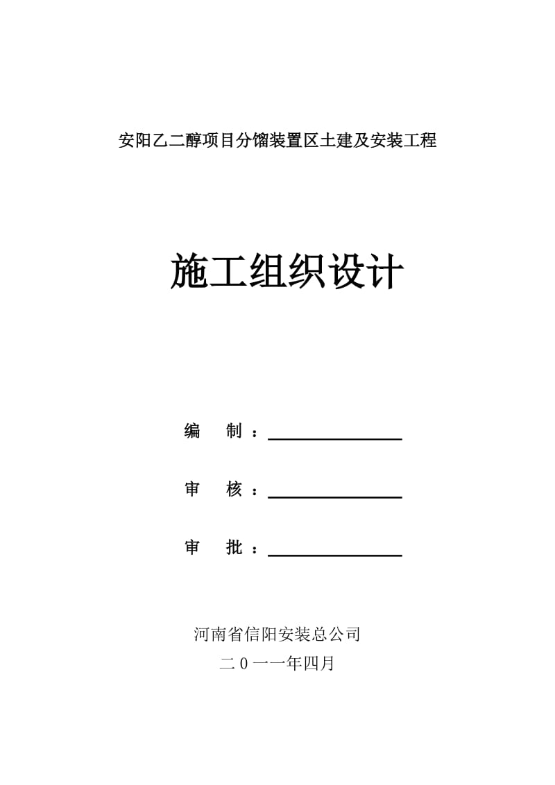 某乙二醇界内化工分馏装置区工程施工组织设计.doc_第1页