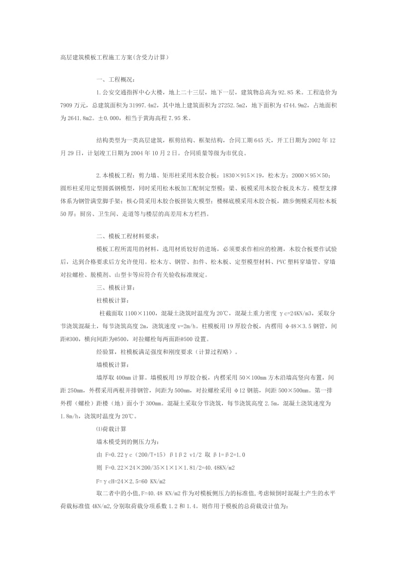 高层建筑模板工程施工方案.doc_第1页