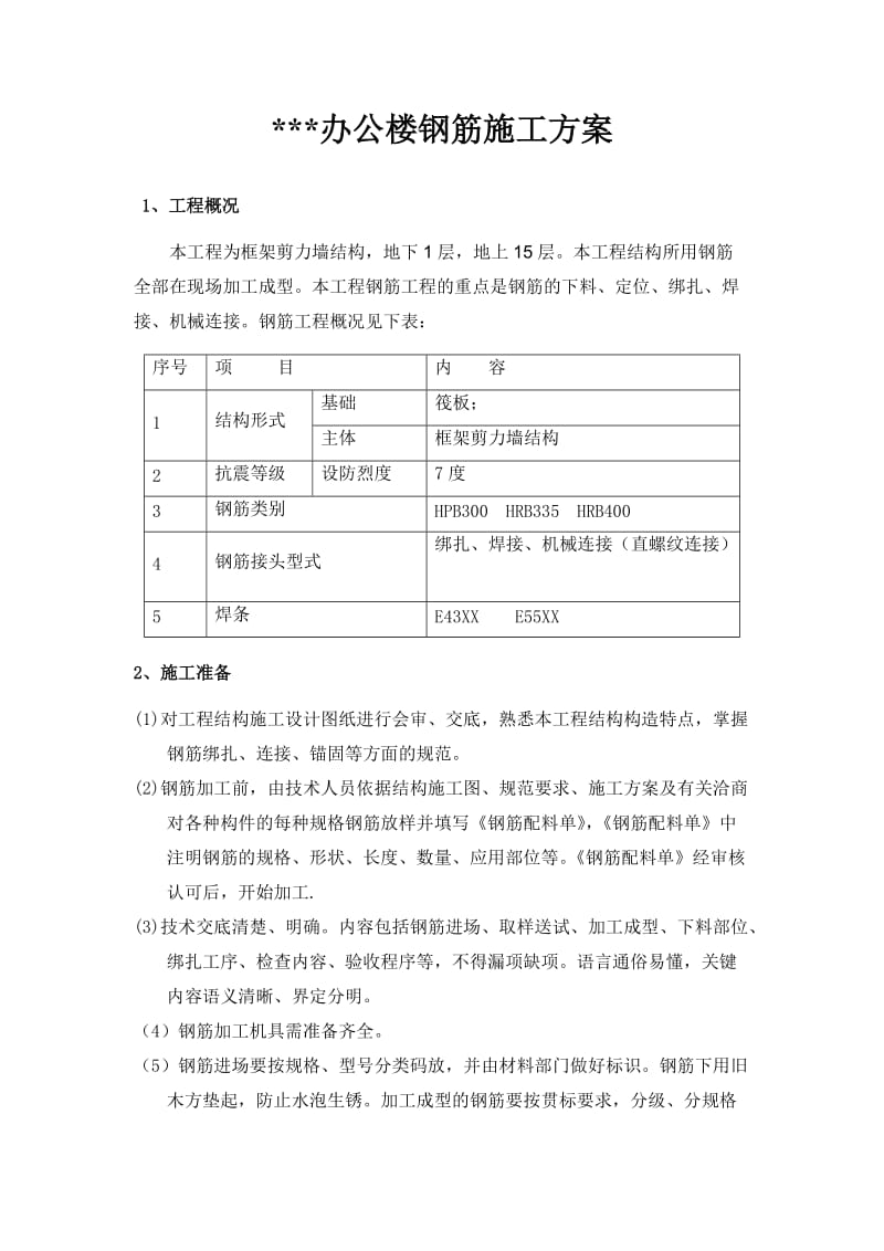 某框架办公楼钢筋施工方案.doc_第1页