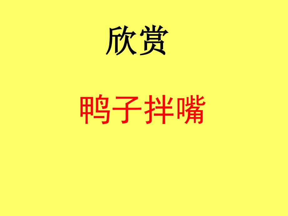 苏少版音乐二下第七单元《鸭子拌嘴》ppt课件1.ppt_第1页