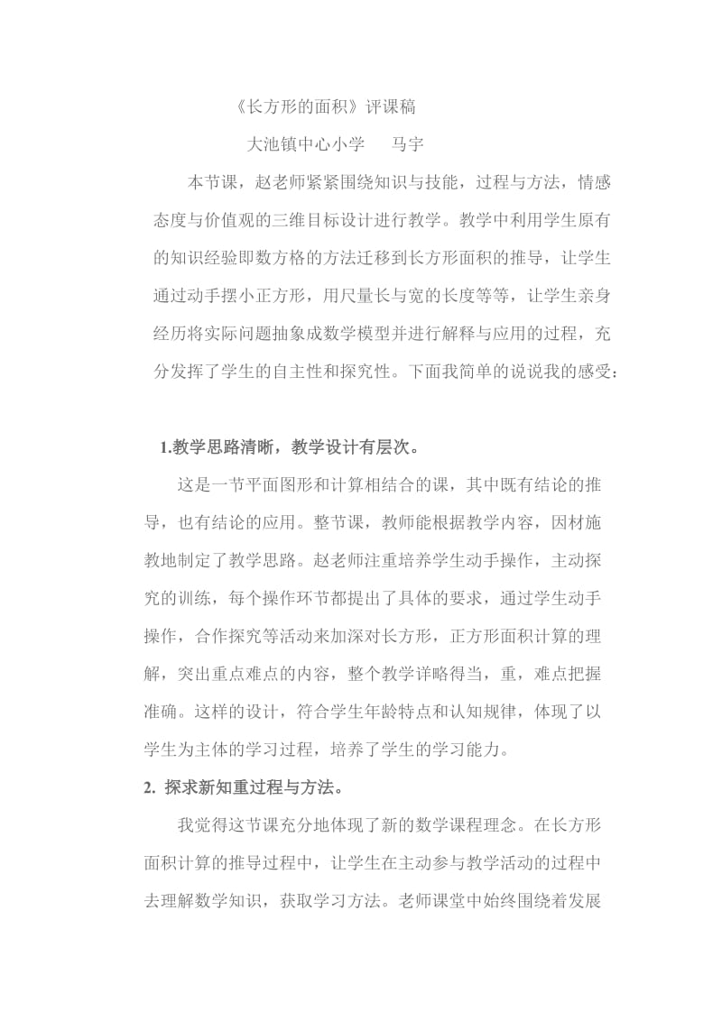 《长方形的面积》评课稿.doc_第1页