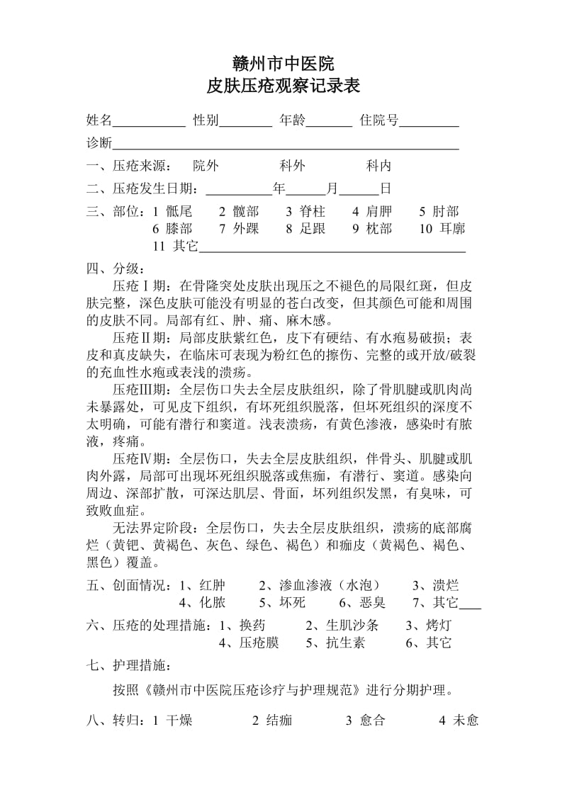 皮肤压疮观察记录表.doc_第1页