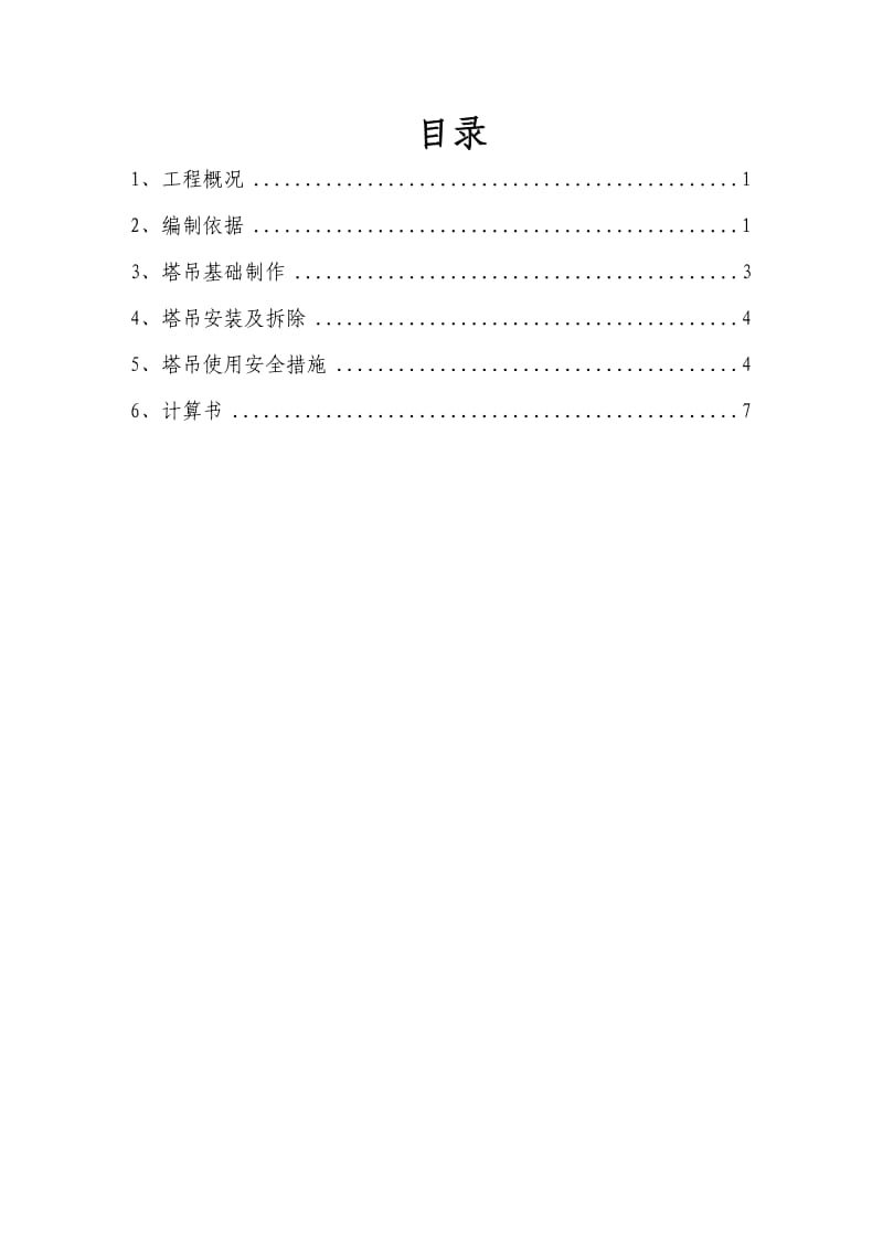 起重吊装工程安全专项施工方案.doc_第1页