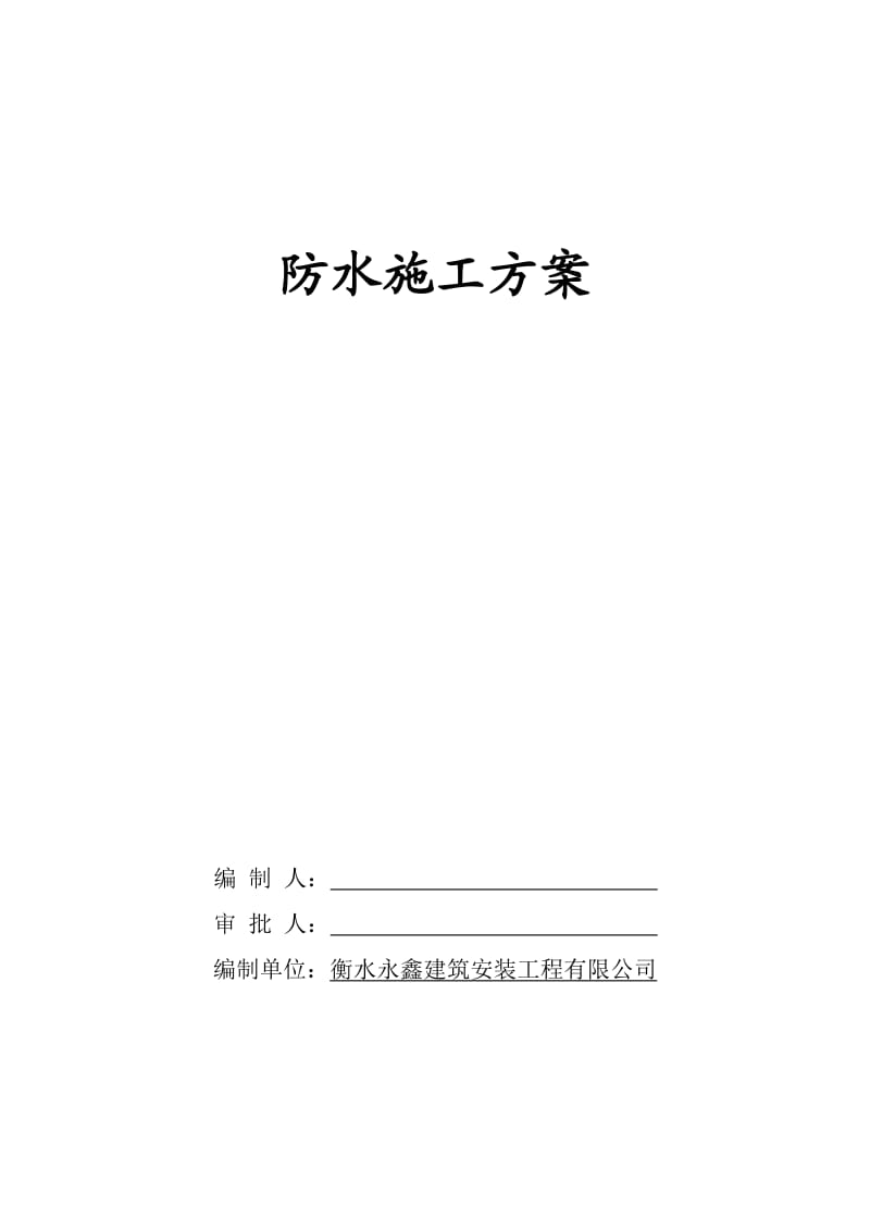 衡水市尚品林溪住宅工程地下室外墙防水施工方案.doc_第1页