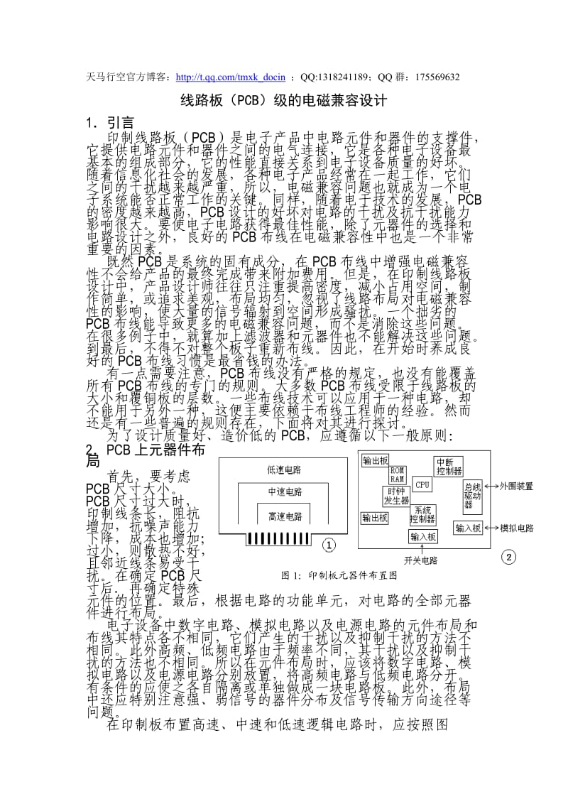 线路板(pcb)级的电磁兼容设计.doc_第1页