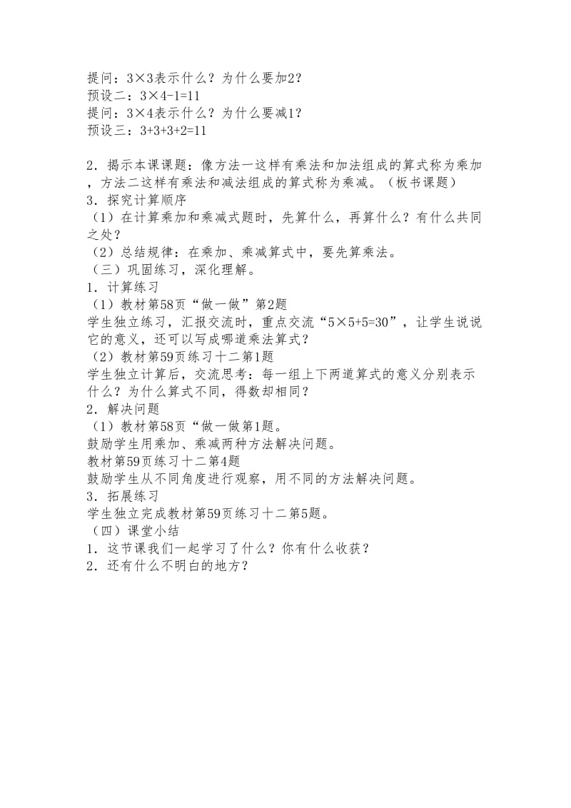 《乘加乘减》优秀教案.doc_第2页