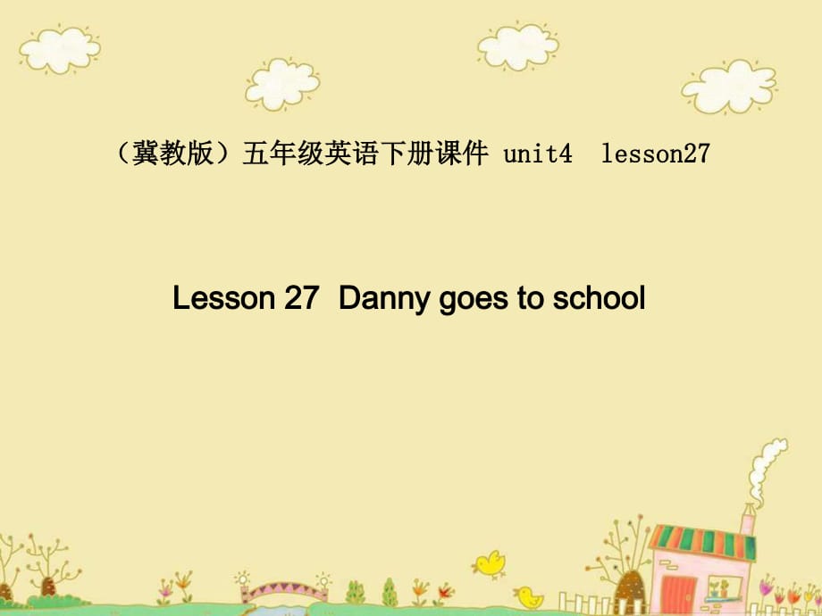 冀教版英語五下《Unit4 Lesson27 Danny goes to school》PPT課件.ppt_第1頁