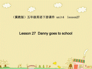 冀教版英語五下《Unit4 Lesson27 Danny goes to school》PPT課件.ppt