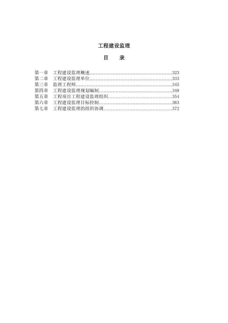 《工程建设监理》word版.doc_第1页