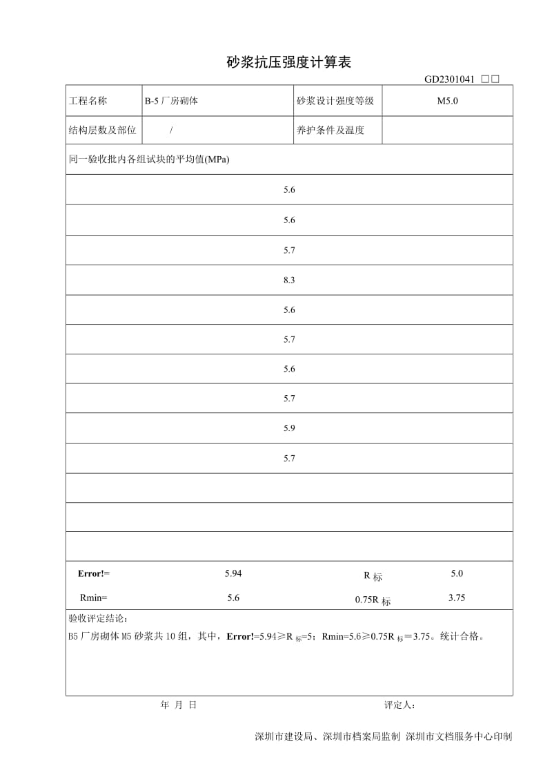 砂浆抗压强度计算表.doc_第1页