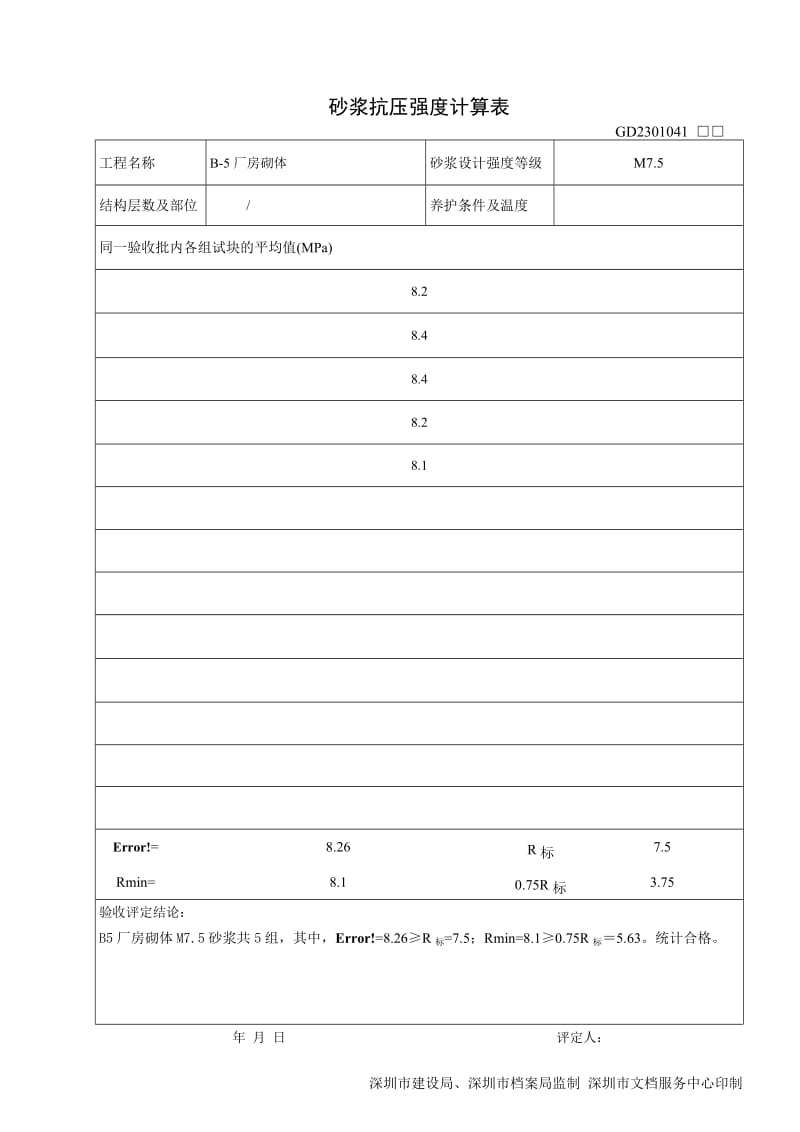 砂浆抗压强度计算表.doc_第2页