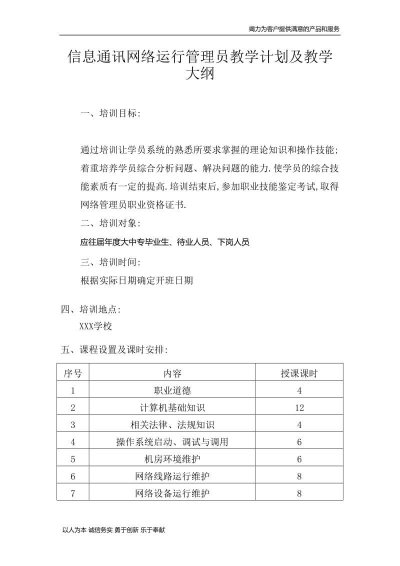 信息通讯网络运行管理员教学计划及大纲.doc_第1页