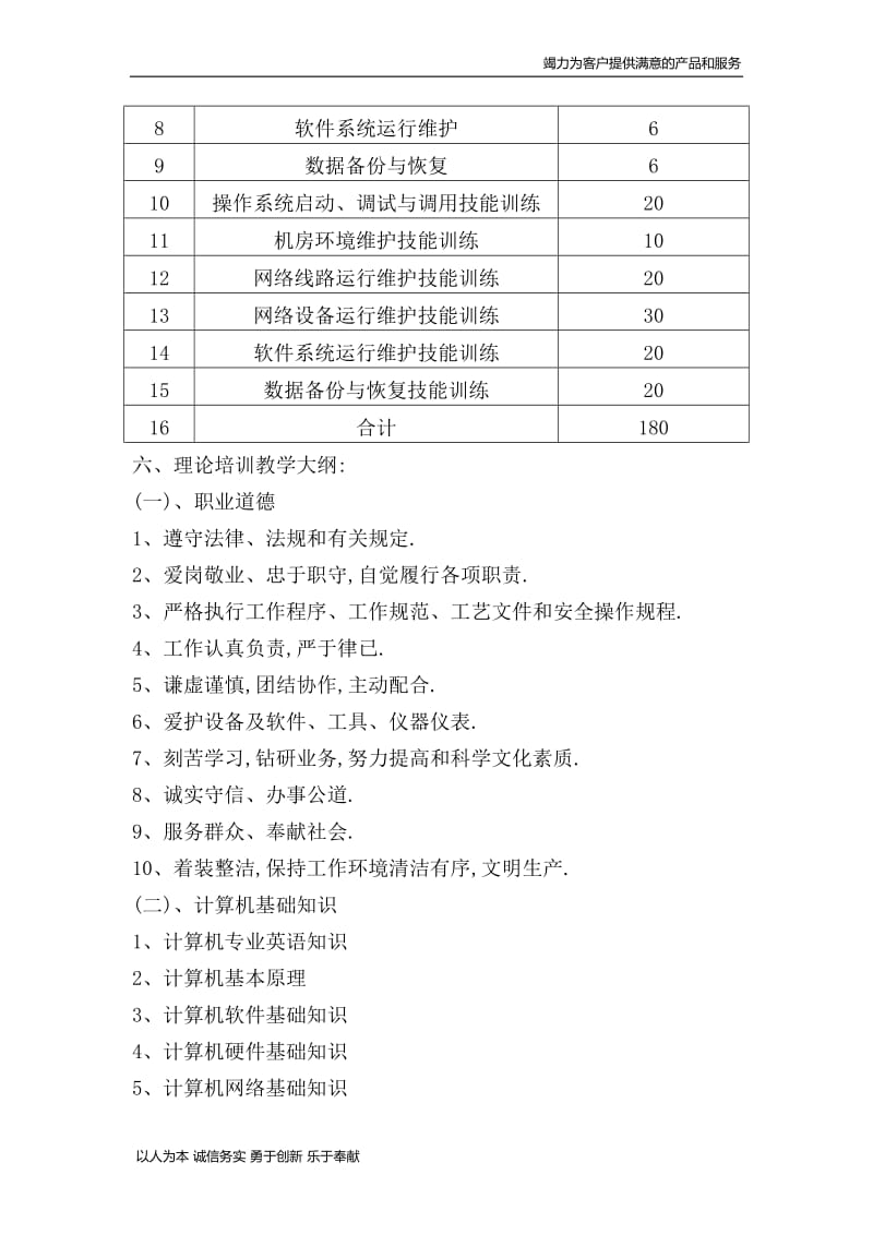 信息通讯网络运行管理员教学计划及大纲.doc_第2页