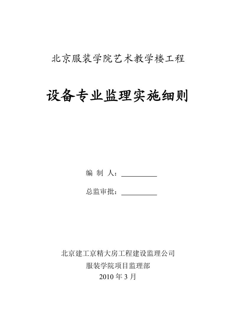 服装学院艺术教学楼工程设备专业监理细则.doc_第1页