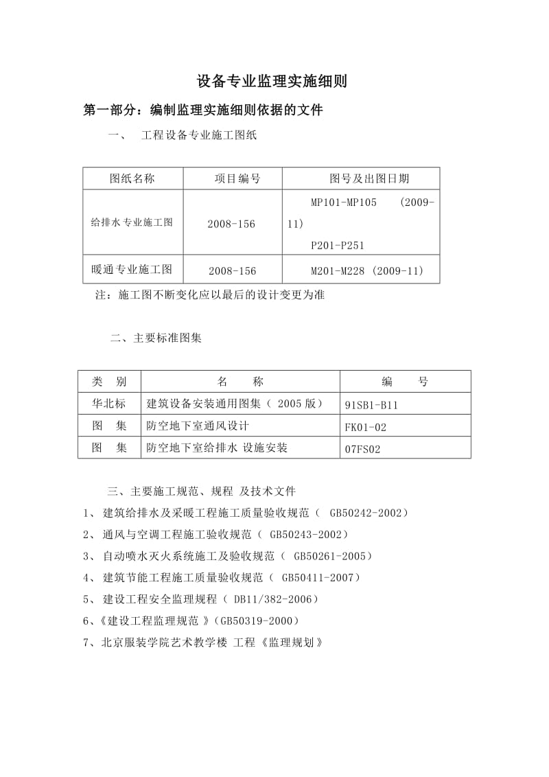 服装学院艺术教学楼工程设备专业监理细则.doc_第3页