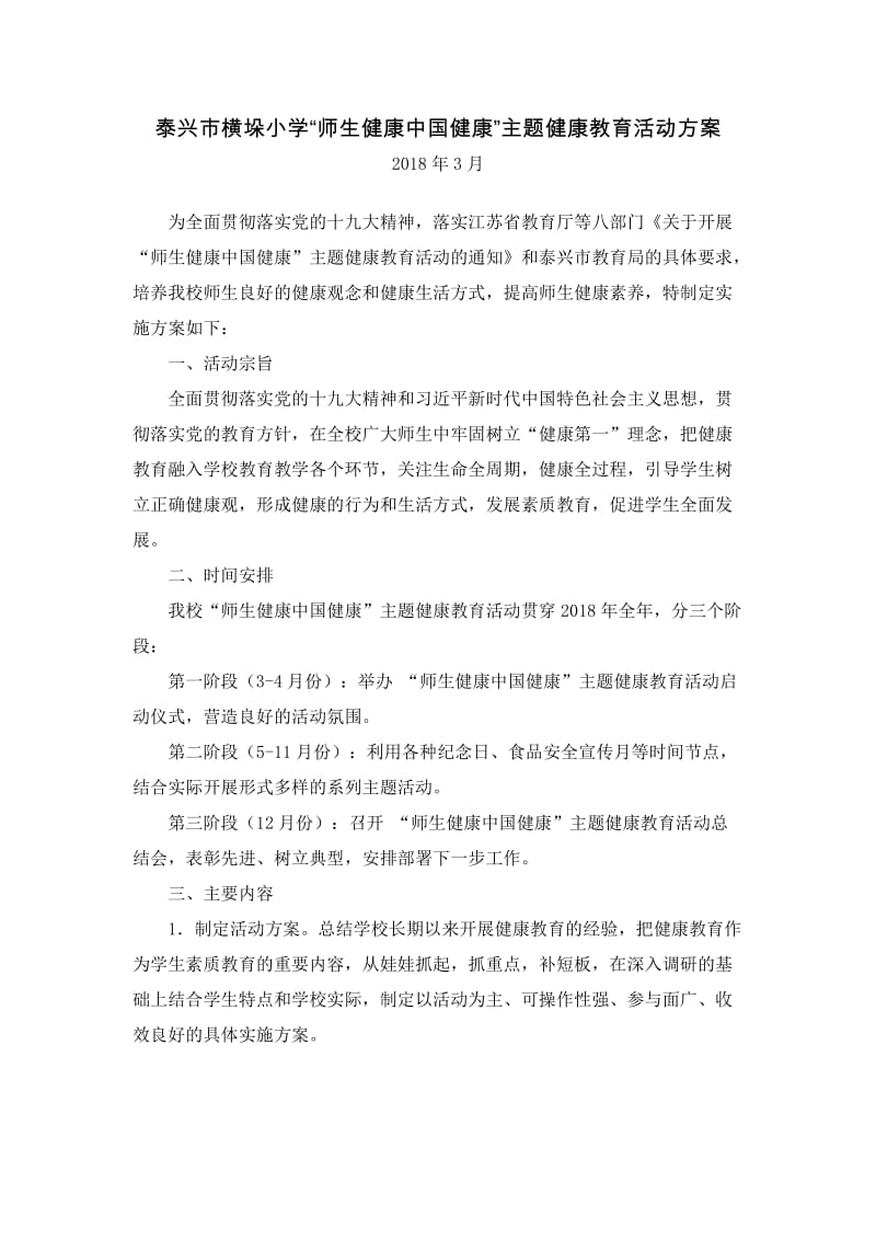 “师生健康中国健康”主题健康教育活动方案.doc_第1页