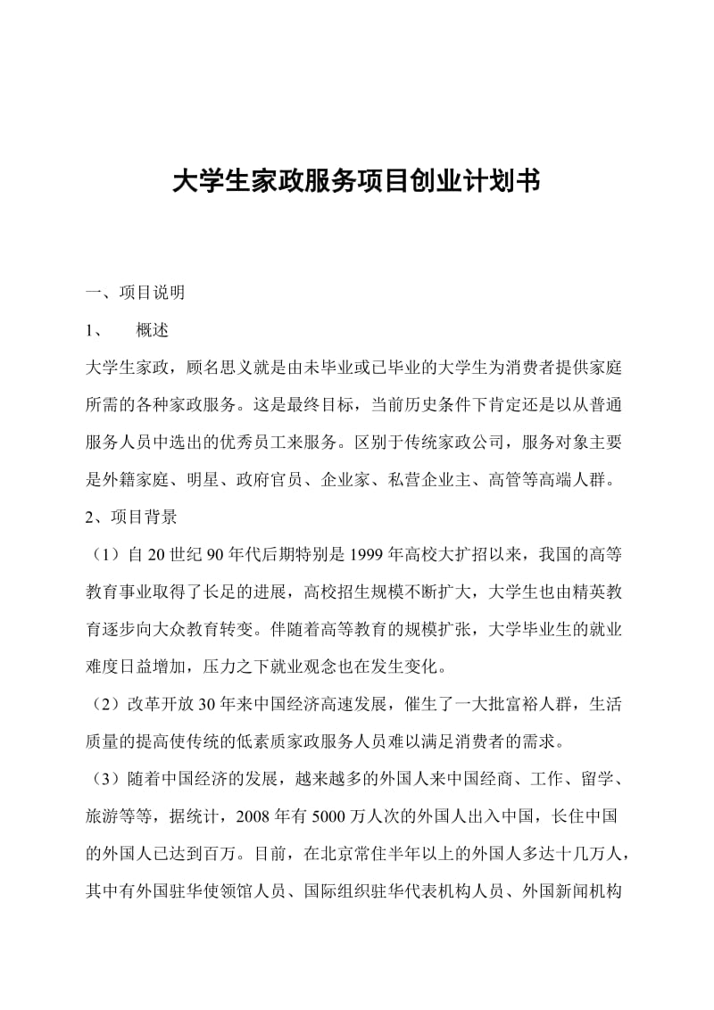 大学生家政服务项目创业计划书.doc_第1页