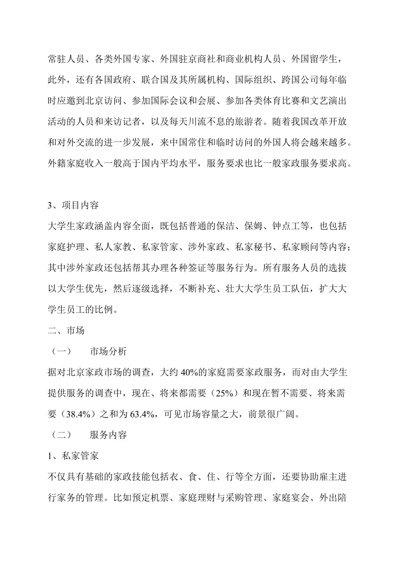 大学生家政服务项目创业计划书.doc_第2页