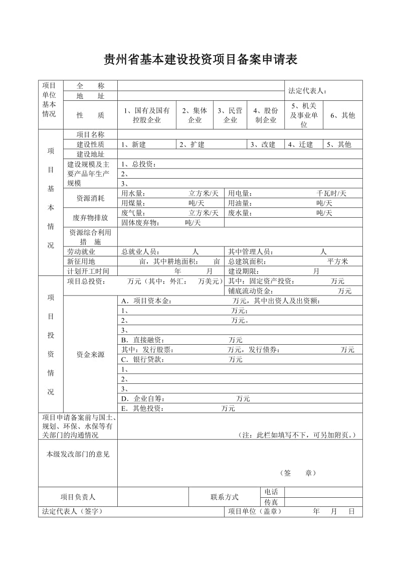 贵州省基本建设投资项目备案申请表.doc_第1页