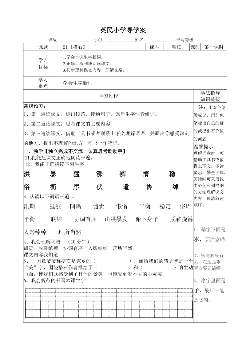 《搭石》导学案模板.doc_第1页