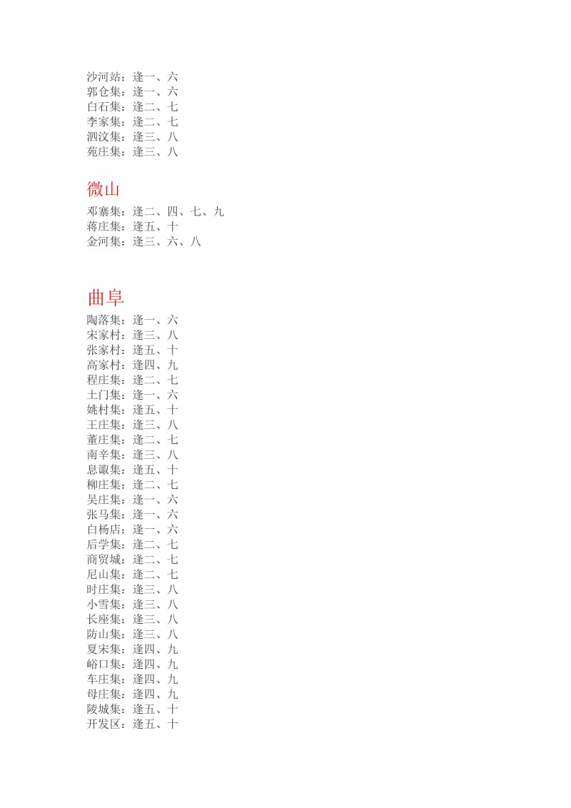 济宁各乡镇集市时间表大全.doc_第2页