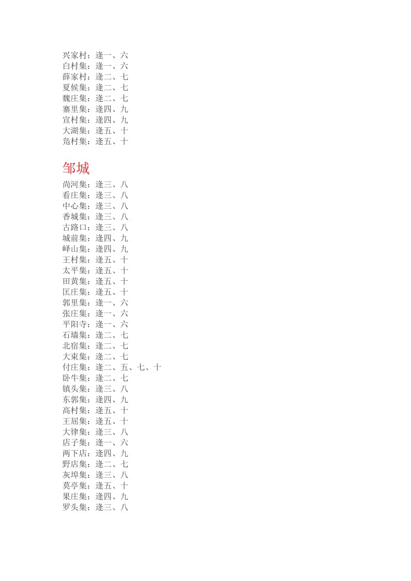 济宁各乡镇集市时间表大全.doc_第3页