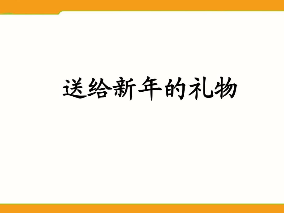 蘇教版品生一上《送給新年的禮物》ppt課件5.ppt_第1頁(yè)