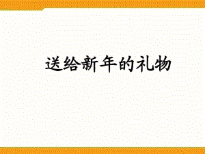 蘇教版品生一上《送給新年的禮物》ppt課件5.ppt