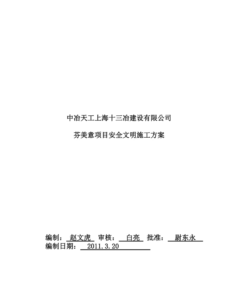 芬美意项目安全文明施工方案.doc_第1页